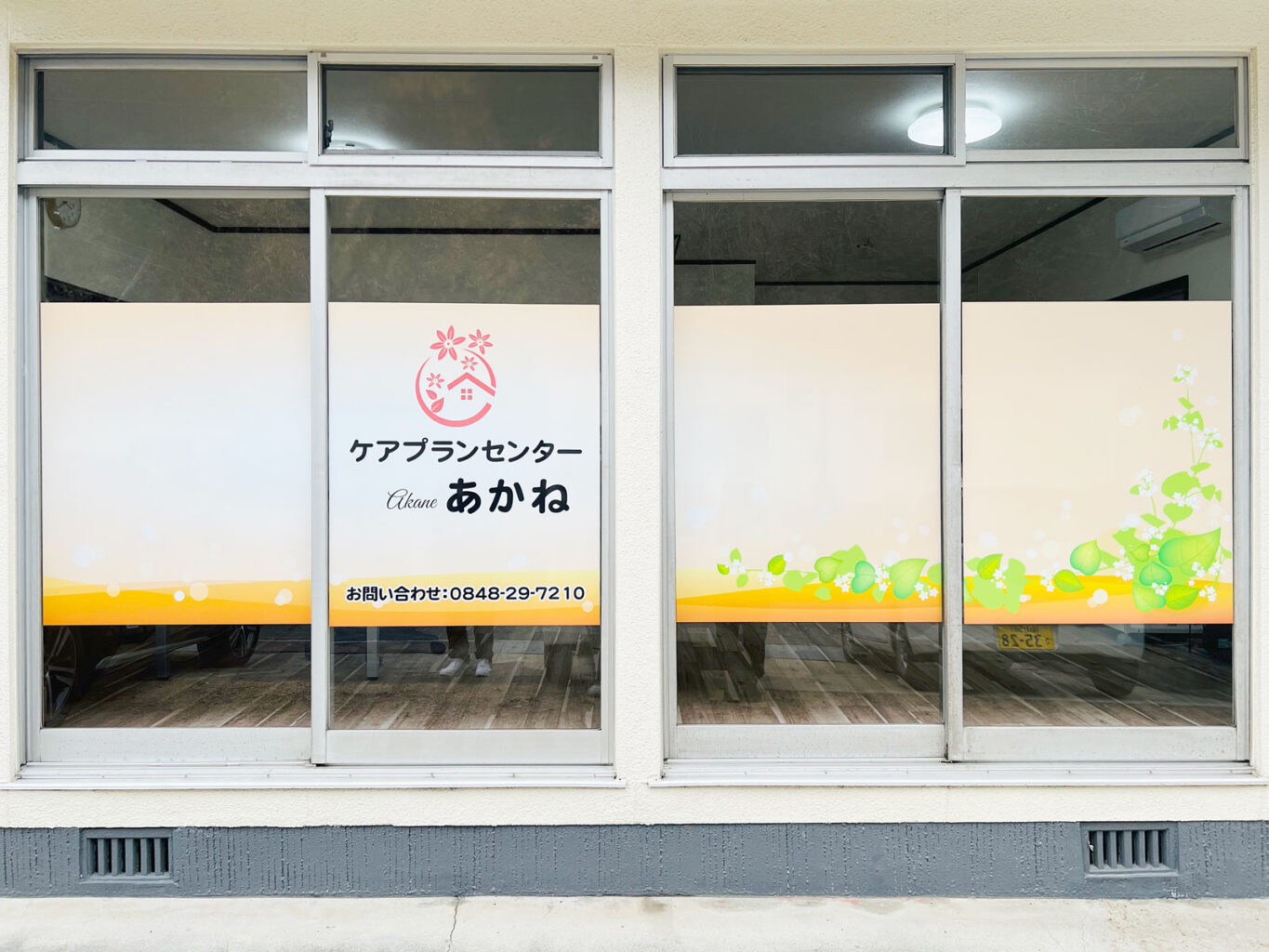ケアプランセンターあかね